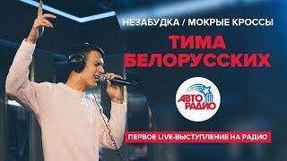 Незабудка, Мокрые кроссы. Первое выступление Тимы Белорусских на радио