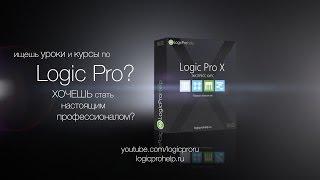 Бесплатные уроки по Logic Pro X! Курсы, обучение онлайн [Logic Pro Help]