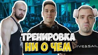 ТРЕНИРОВКА НИ О ЧЕМ 2