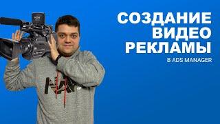 Создание видео рекламы в Ads Manager