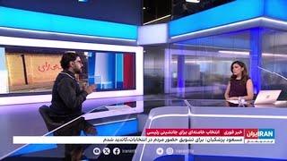 مسعود پزشکیان گفت: «کسی حق توهین به رهبر جمهوری اسلامی را ندارد»