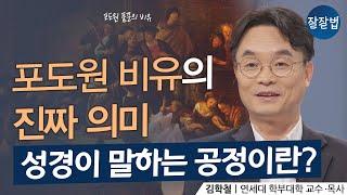 듣고 또 들어도 불공정하게 느껴졌던 이야기ㅣ김학철 교수ㅣ잘잘법 135회