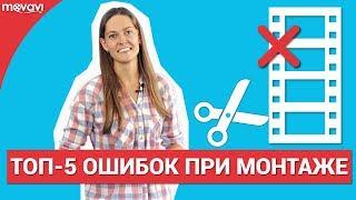 5 главных ошибок при монтаже видео