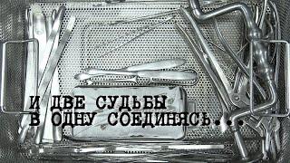 И две судьбы в одну соединясь... (2016, Москва, Россия)