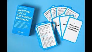 Распаковка карточек «Шаблоны текста для работы и бизнеса»