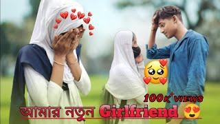 আমার নতুন girlfriend  Prank on my girlfriend ️ @Sumon_lifestyle4