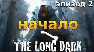 НАЧИНАЕМ ВЫЖИВАТЬ Световая Фуга Прохождение #1 The Long Dark Redux