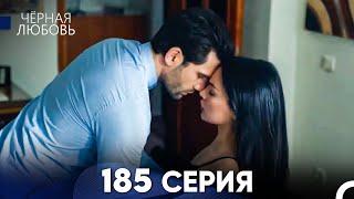 Черная Любовь 185 Серия (Русский Дубляж) - FULL HD