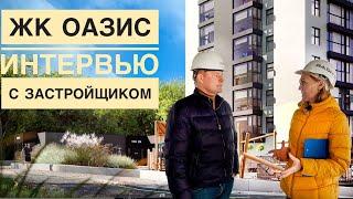 Интервью с застройщиком, ЖК “Оазис” г.Владивосток, апрель 2021