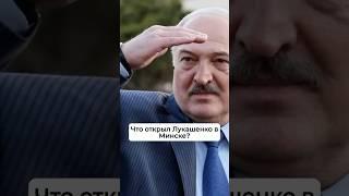 Что открыл Лукашенко в Минске? #Минск #Метро #Лукашенко #Транспорт