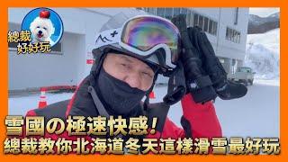 雪國の極速快感　總裁教你北海道冬天這樣滑雪最好玩｜壹蘋新聞網