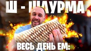  Весь день ем: ШАУРМА 