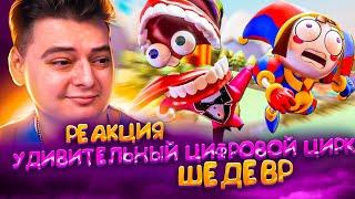 УДИВИТЕЛЬНЫЙ ЦИФРОВОЙ ЦИРК: ПИЛОТ (THE AMAZING DIGITAL CIRCUS) | РЕАКЦИЯ