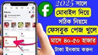 Facebook Page Kivabe Khulbo 2025 | How To Create Facebook Page | Facebook Se Paise Kaise Kamaye