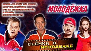 СЪЕМКИ В СЕРИАЛЕ МОЛОДЕЖКА. КАСТИНГ, АКТЕРЫ И РОЛИ.