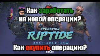 Как заработать на операции Riptide? Как окупиться на новой операции? Заработок CS:GO