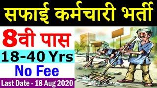 Safai Karmi Bharti 2020 || Safai Karamchari Vacancy || Safai Kamgar Recruitment