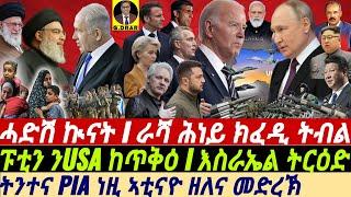 @gDrar Jun26 ፍሉይ ታርጌት እስራኤል I ራሻ ሕኒ ክፈዲ ትብል I Global Crises: Middle East, Ukraine War, US vs Russia