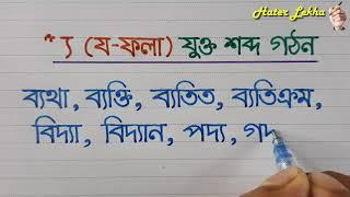 য- ফলা দিয়ে বাংলা যুক্ত শব্দ লেখা | jo fola jukto sobdo | Bangla Shobdo lekha