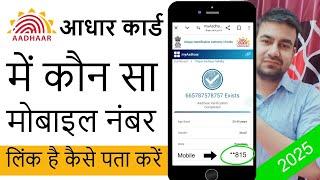 Aadhar card me konsa mobile number hai kaise check kare | Which mobile number link with aadhar card