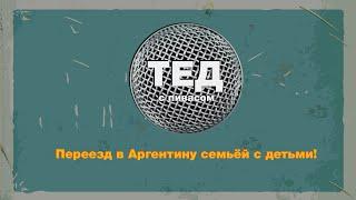 Переезд в Аргентину семьёй с детьми! Три семьи, три истории.