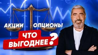 Акции или опционы: что выбрать для успешной торговли и стоит ли? Пошаговый разбор Александра Герчика