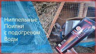 Ниппельное поение для кроликов\Подогрев воды зимой\Кроликовод\Пушистый Ушастый