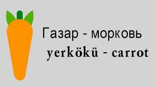 Фрукты и овощи на Лезгинском