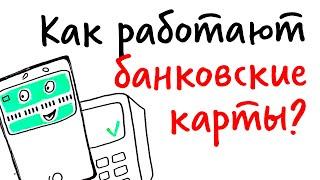 Как работают БАНКОВСКИЕ КАРТЫ? — Научпок