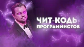  Чит-коды в программировании  Никому не рассказывай!