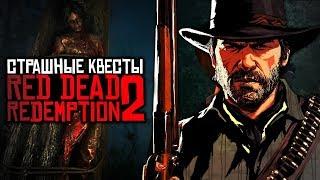 СТРАШНЫЕ МИССИИ RED DEAD REDEMPTION 2