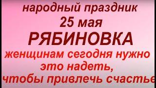 25 мая народный праздник Рябиновка. Народные приметы и традиции. Что делать нельзя.