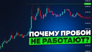 Почему пробои уровней перестали работать?