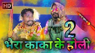 हमर होली | 2025 | CG COMEDY | Amlesh Nagesh new cg Comedy Video | By AMLESH NAGESH & CG KI VINES