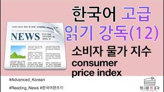 【한국어 배우기】 읽기 012 한국어 뉴스  | 소비자 물가 상승 latest Korean News reading for Advanced Korean reading