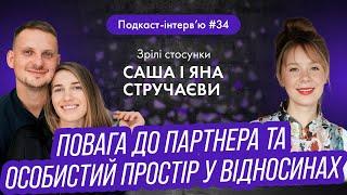 Саша і Яна Стручаєви : Як зберегти повагу до партнера та особистий простір у відносинах з парнером?