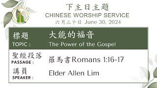 The Power of the Gospel 大能的福音 (JUNE 30, 2024)