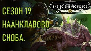 Fallout 76 Сезон 19. Наанклавово. Снова.