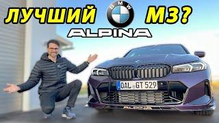 Эй, M340i и M3, подержите-ка моё пиво! Тест-драйв BMW Alpina B3 GT