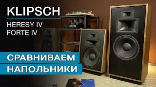 Сравниваем напольную акустику Heresy IV и Forte IV от Klipsch