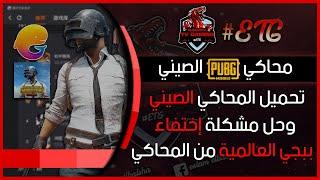 تحميل وتثبيت المحاكي الصيني 2020 وحل مشكلة اختفاء Pubg Mobile العالمية!