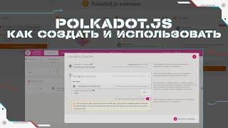 Polkadot Кошелек - Как Создать и Использовать | Polkadot JS - Обзор, Настройка и Восстановление