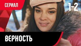  Верность 1 и 2 серия (Сериал, Мелодрама) смотри онлайн бесплатно