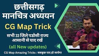 Chhattisgarh Map Trick | CG Map Amazing TRICKs | सभी 33 जिले एवं पडोसी राज्य आसानी से याद रखें  |