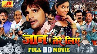 JAAN TERE LIYE (जान तेरे लिए) - Bhojpuri Full Movie | Rakesh Mishra, Subhi Sharma | भोजपुरी मूवी