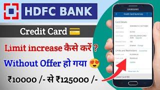 HDFC Bank Credit Card limit increase  | ₹10000 To ₹125000 | (VD23)