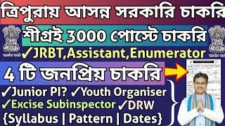 ত্রিপুরায় আসন্ন সরকারি চাকরি|4টি সেরা চাকরি|TPSC,JRBT,High Court,YAS|Syllabus#tripurajobnews2025