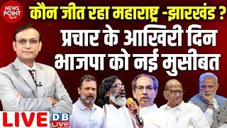 कौन जीत रहा Maharashtra-Jharkhand ? Rahul Gandhi | Hemant Soren | Election Result | ground report