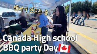 캐나다 High school BBQ 파티 하는 날! 그런데 동생은 결석이나 하고 ㅉㅉ 캐나다 유학생vlog│헬로음이유니 캐나다 유학생vlog│헬로음이유니