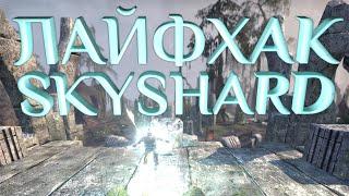 #1 ФАРМ SKYSHARDS (Небесных осколков) - ЛАЙФХАК